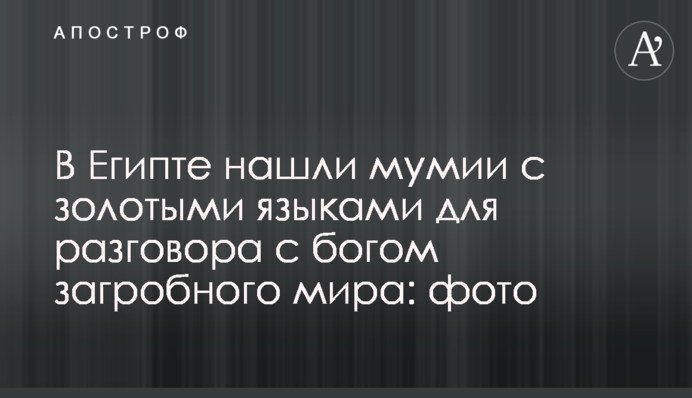 В Египте нашли мумии с золотыми языками для разговора с богом загробного мира: фото