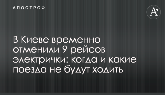У Києві тимчасово скасували 9 рейсів електрички: коли та які поїзди не ходитимуть
