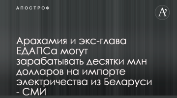 ​Арахамия и экс-глава ЕДАПСа могут зарабатывать десятки млн долларов на импорте электричества из Беларуси - СМИ