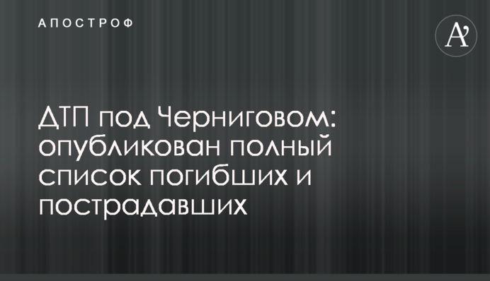 ДТП під Черніговом: опубліковано повний список загиблих та постраждалих