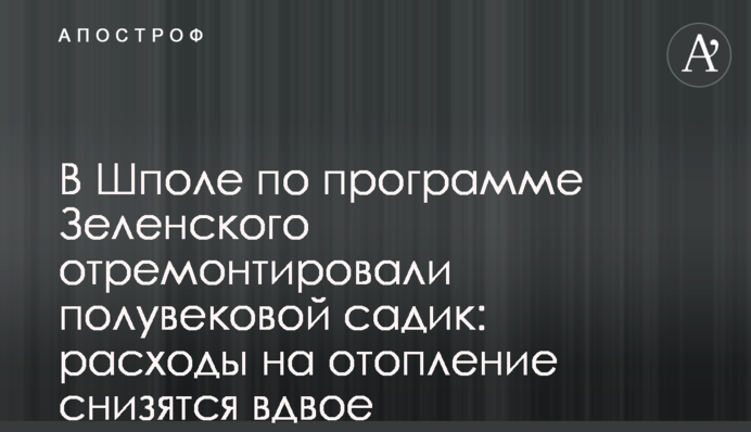 У Шполі за програмою Зеленського відремонтували півстолітній садочок: витрати на опалення знизяться вдвічі