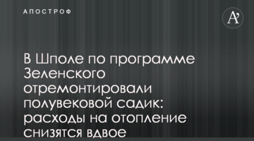 У Шполі за програмою Зеленського відремонтували півстолітній садочок: витрати на опалення знизяться вдвічі