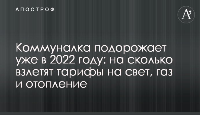 Комуналка подорожчає вже у 2022 році: на скільки злетять тарифи на світло, газ та опалення