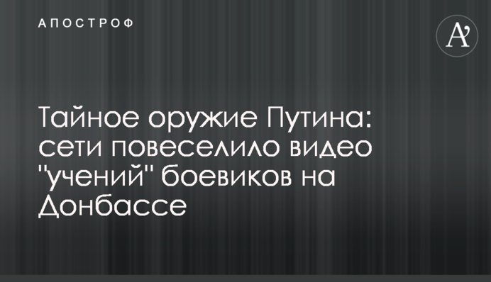 Тайное оружие Путина: сети повеселило видео 