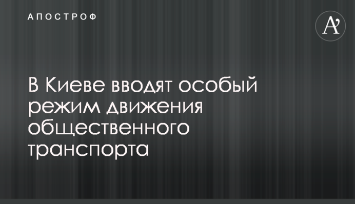 У Києві вводять особливий режим руху громадського транспорту