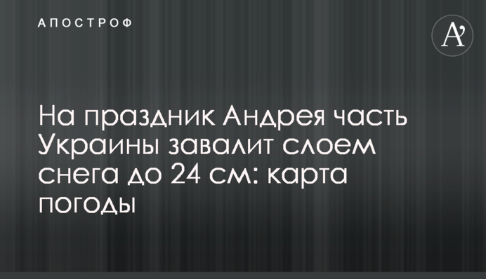 На праздник Андрея часть Украины завалит слоем снега до 24 см: карта погоды