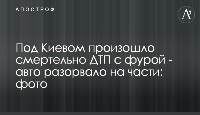 Под Киевом произошло смертельное ДТП с фурой - авто разорвало на части: фото