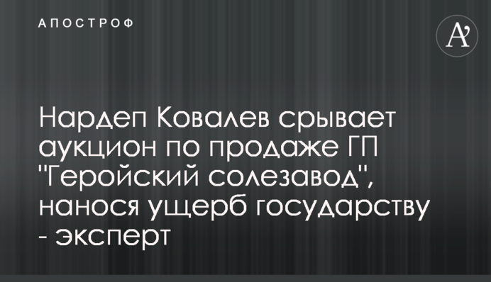 Нардеп Ковалев срывает аукцион по продаже ГП 