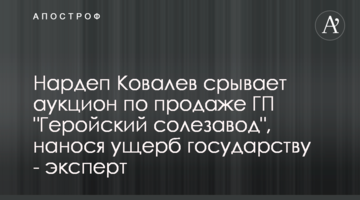 Нардеп Ковалев срывает аукцион по продаже ГП "Геройский солезавод", нанося ущерб государству - эксперт