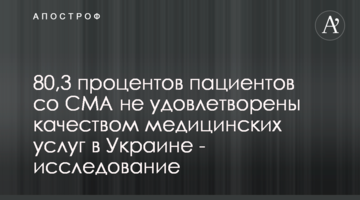 80,3 відсотків пацієнтів зі СМА не задоволені якістю медичних послуг в Україні - дослідження
