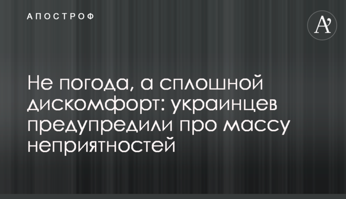 Не погода, а сплошной дискомфорт: украинцев предупредили про массу неприятностей
