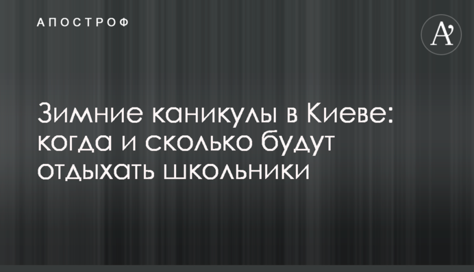 Зимові канікули в Києві: коли і скільки відпочиватимуть школярі