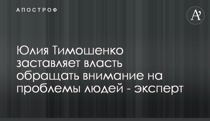 Юлія Тимошенко змушує владу звертати увагу на проблеми людей - експерт