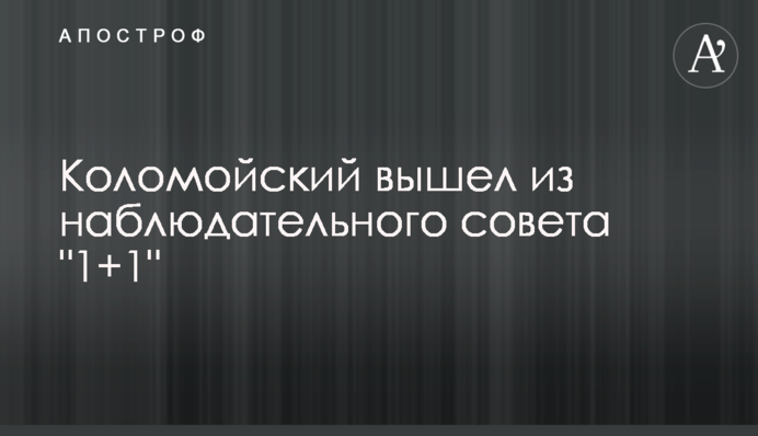 Коломойский вышел из наблюдательного совета 