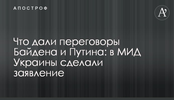 Що дали переговори Байдена та Путіна: у МЗС України зробили заяву
