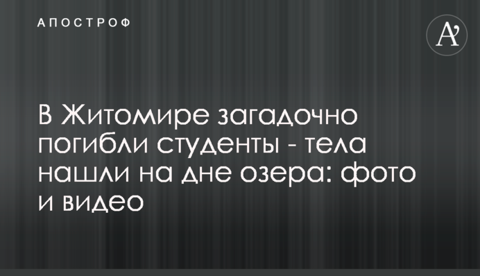 У Житомирі загадково загинули студенти – тіла знайшли на дні озера: фото та відео
