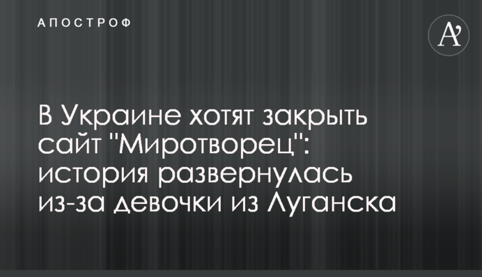 В Украине хотят закрыть сайт 