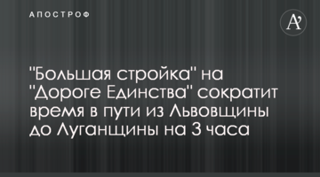 "Большая стройка" на "Дороге Единства" сократит время в пути из Львовщины до Луганщины на 3 часа