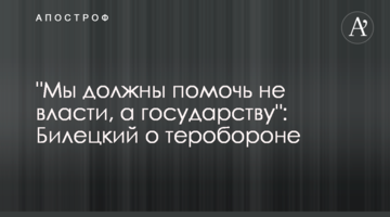 "Ми повинні допомогти не владі, а державі": Білецький про тероборону