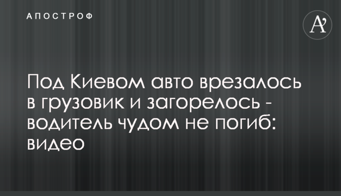Под Киевом авто врезалось в грузовик и загорелось - водитель чудом не погиб: видео
