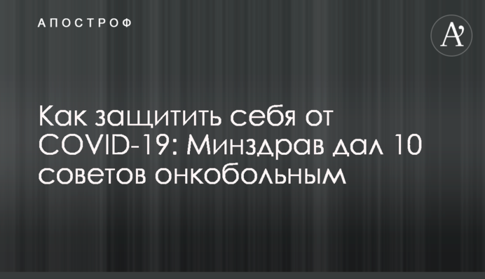 Как защититься от COVID-19: Минздрав дал 10 советов онкобольным