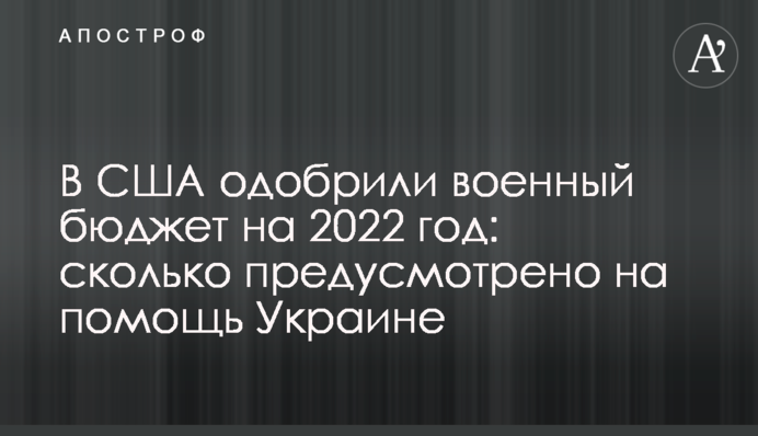 В США одобрили военный бюджет на 2022 год: сколько предусмотрено на помощь Украине