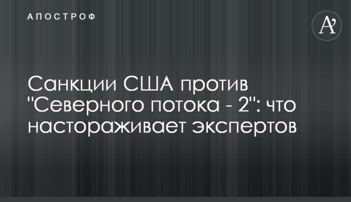 Санкції США проти "Північного потоку – 2": що насторожує експертів