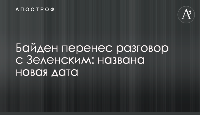 Байден перенес разговор с Зеленским: названа новая дата