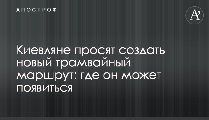 Киевляне просят создать новый трамвайный маршрут: где он может появиться