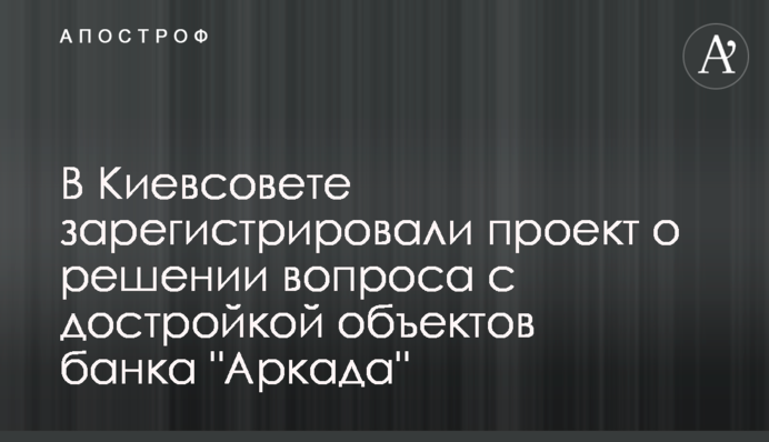 В Киевсовете зарегистрировали проект о решении вопроса с достройкой объектов банка 