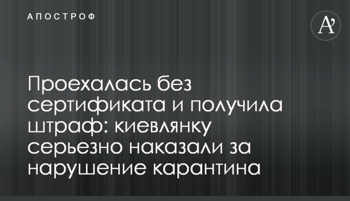 Проехалась без сертификата и получила штраф: киевлянку серьезно наказали за нарушение карантина