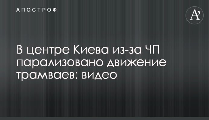 У центрі Києва через НП паралізовано рух трамваїв: відео