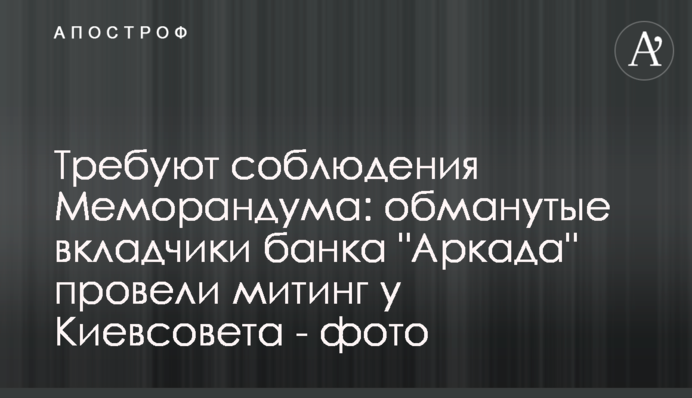 Требуют соблюдения Меморандума: обманутые вкладчики банка 
