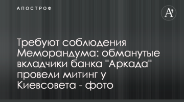 Вимагають дотримання Меморандуму: ошукані вкладники банку "Аркада" провели мітинг Київради - фото