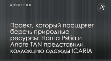 Проект, который поощряет беречь природные ресурсы: Наша Ряба и Andre TAN представили коллекцию одежды ICARIA