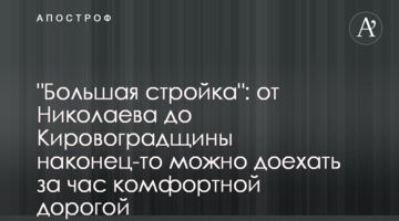"Большая стройка": от Николаева до Кировоградщины наконец-то можно доехать за час комфортной дорогой