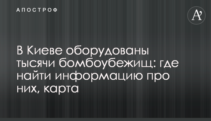 В Киеве оборудованы тысячи бомбоубежищ: где найти информацию про них, карта
