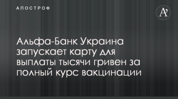 Альфа-Банк Україна запускає картку для виплати тисячі гривень за повний курс вакцинації