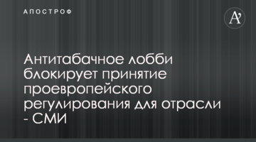 Антитабачное лобби блокирует принятие проевропейского регулирования для отрасли - СМИ