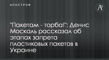 "Пакетам - торба!": Денис Москаль розповів про етапи заборони пластикових пакетів в Україні