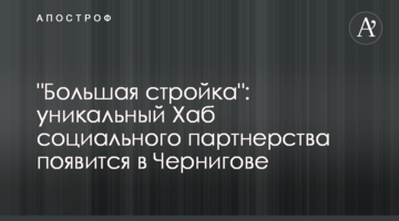 "Большая стройка": уникальный Хаб социального партнерства появится в Чернигове