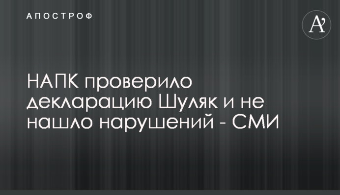 НАЗК перевірило декларацію Шуляк і не знайшло порушень - ЗМІ