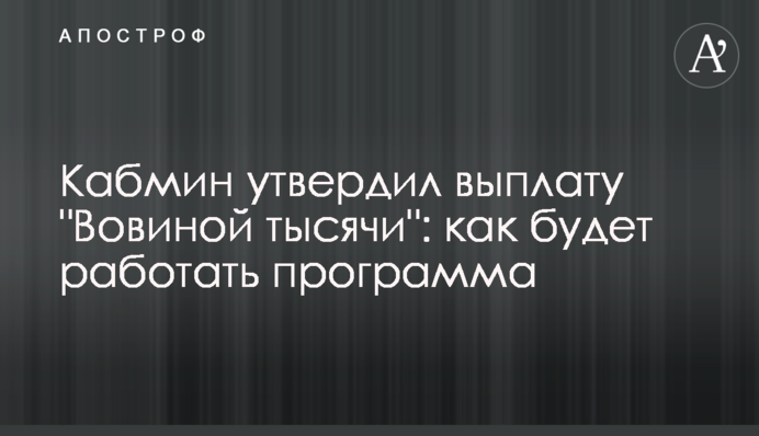 Кабмин утвердил выплату 