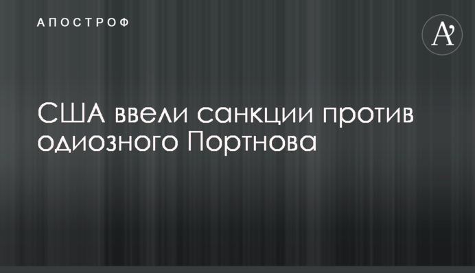 США ввели санкции против одиозного Портнова