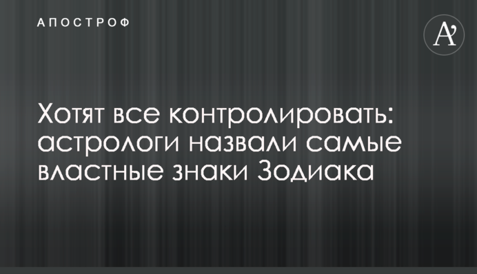 Хочуть все контролювати: астрологи назвали найвладніші знаки Зодіаку