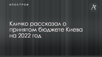 Кличко розповів про ухвалений бюджет Києва на 2022 рік