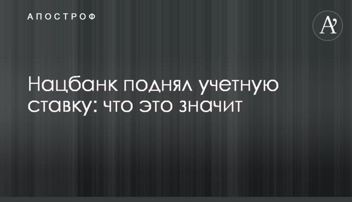 Нацбанк поднял учетную ставку: что это значит