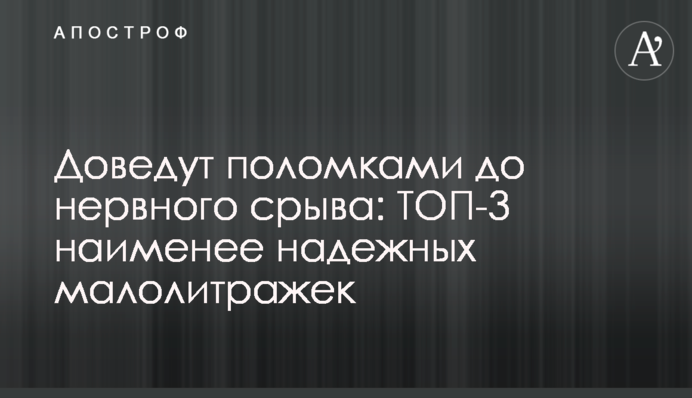 Доведуть поломками до нервового зриву: ТОП-3 найменш надійних малолітражок