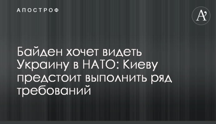 Байден хочет видеть Украину в НАТО: Киеву предстоит выполнить ряд требований