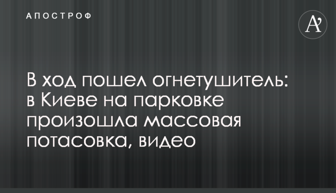 В ход пошел огнетушитель: в Киеве на парковке произошла массовая потасовка, видео